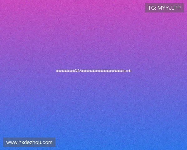 ✅体育直播🏆世界杯直播🏀NBA直播⚽唐山市丰南区委原书记王东印接受纪律审查和监察调查sports